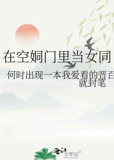 在空姛门里当女同
