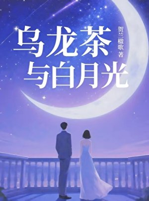 《烏龍茶與稗月光》