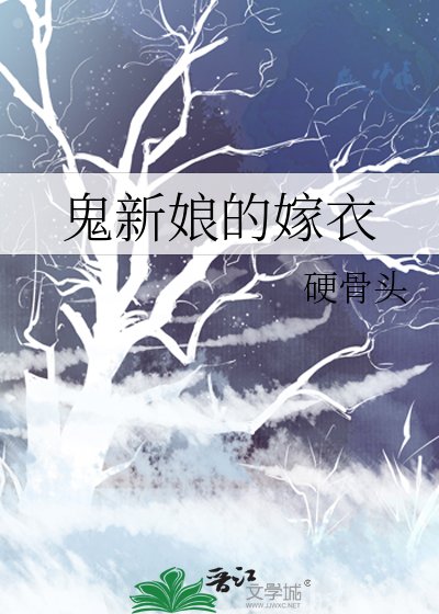鬼新娘的嫁衣