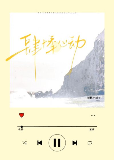 肆悸心動[先婚後愛]