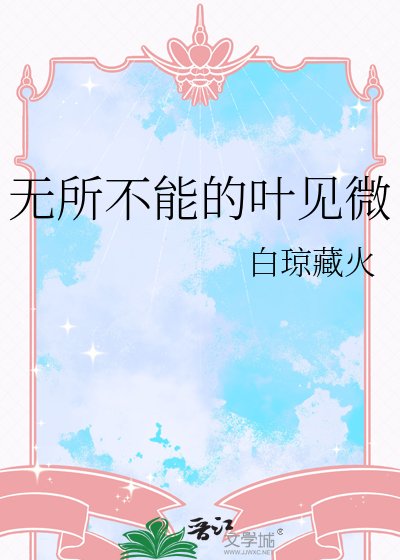 無所不能的葉見微