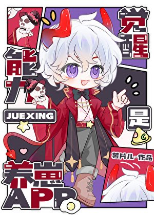 《觉醒能力是养崽APP》