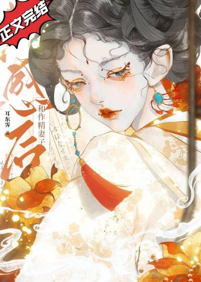 《和作精妻子共感後》