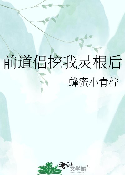 前道侣挖我灵根后