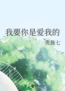 《我要你是愛我的》