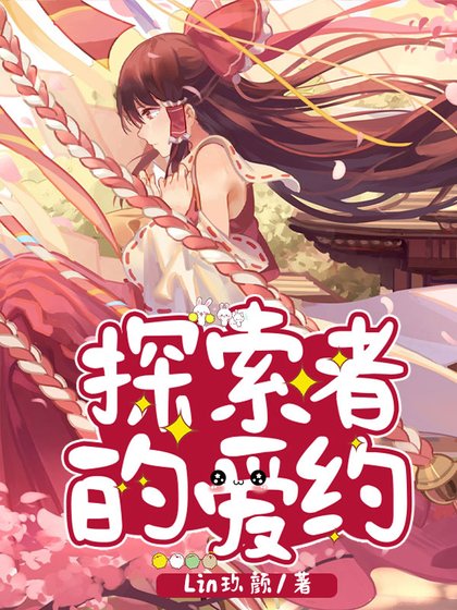 《探索者的愛約》