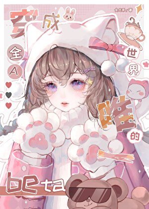 嬌弱beta也會被瘋批覬覦嗎