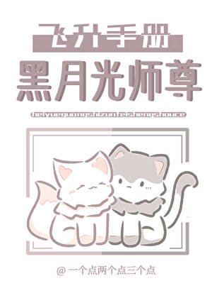 黑月光师尊飞升手册