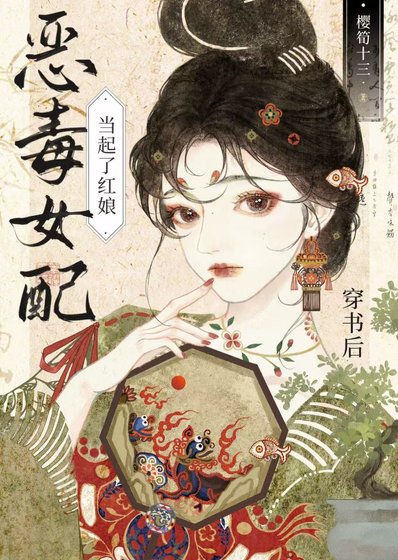 《穿書後女配當起了紅娘》