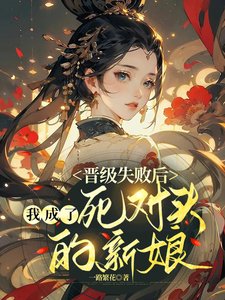 晉級失敗後，我成了死對頭的新娘