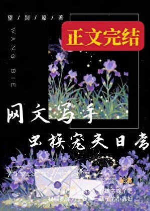 网文写手虫族宠夫日常