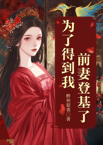 为了得到我,前妻登基了