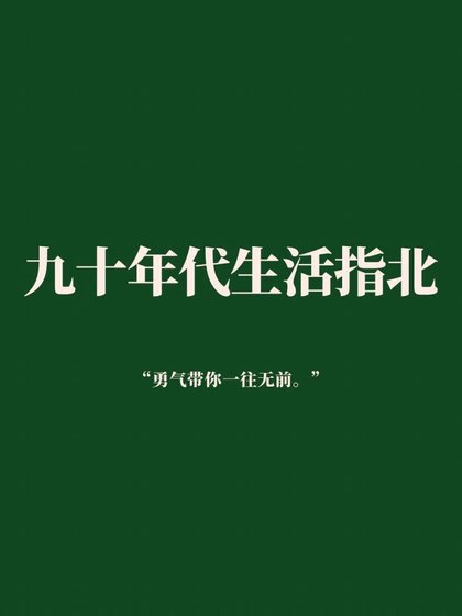 九零大佬成长实录