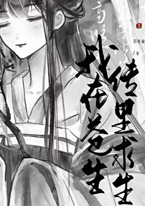 我在蒼生傳中求生