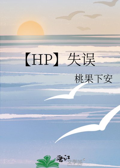 【HP】失误