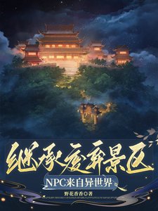 继承废弃景区,NPC来自异世界/景区工资一千八,古人员工乐哈哈