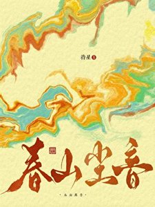 《春山塵音》