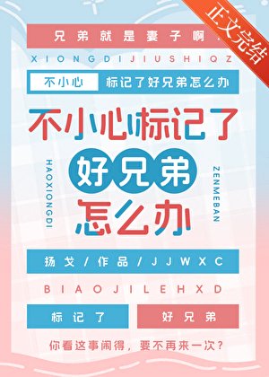 《不小心标记了好兄弟怎么办》