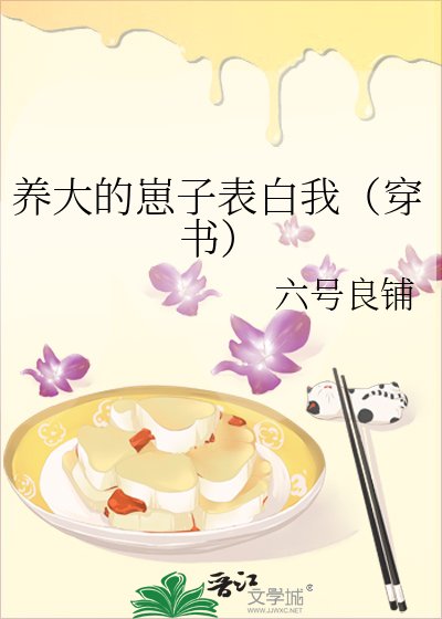 养大的崽子表白我(穿书)