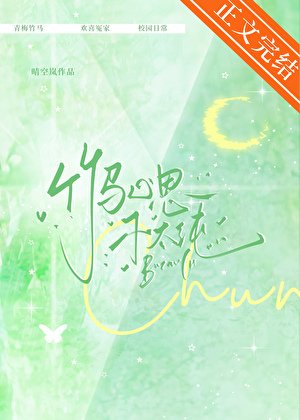 《竹馬心思不太純》
