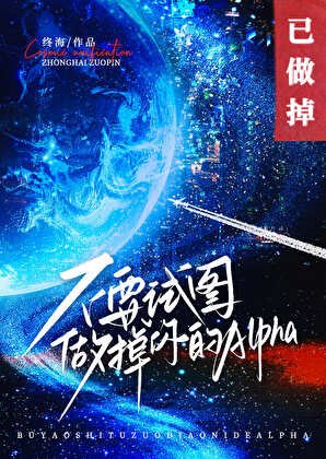 《不要試圖做掉你的Alpha》