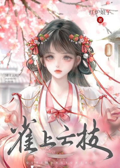 《雀上雲枝》