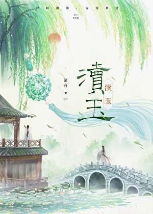 渎玉