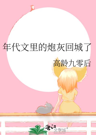 《年代文裡的炮灰回城了》