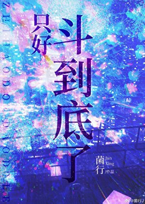 只好鬥到底了