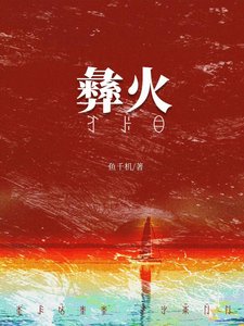 《被彝族老闆覬覦後》