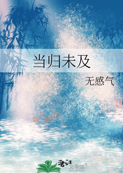 《當歸未及》