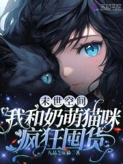 末世空間:我和奶萌貓咪瘋狂囤貨