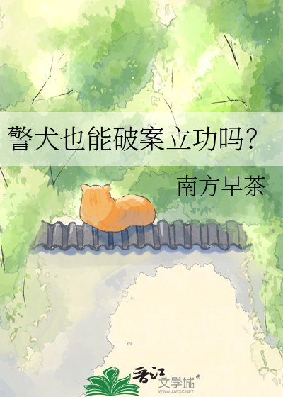 警犬也能破案立功嗎？