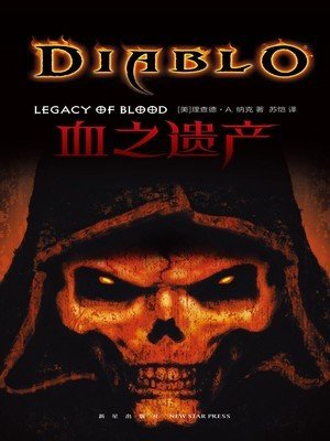 《血之遺產(出版書)》