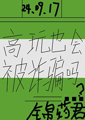 《高玩也會被詐騙嗎?》