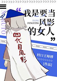 我是要當風影的女人