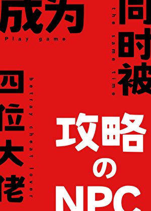 《成為同時被四位大佬攻略的NPC之後》