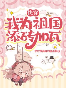 快穿:我为祖国添砖加瓦