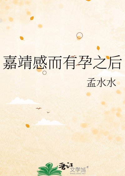 《嘉靖感而有孕之後》