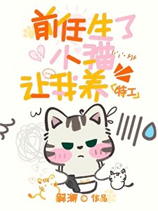 《關於前任生了小貓還讓我帶崽這件事》