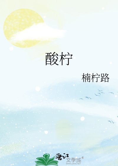 《酸檸》