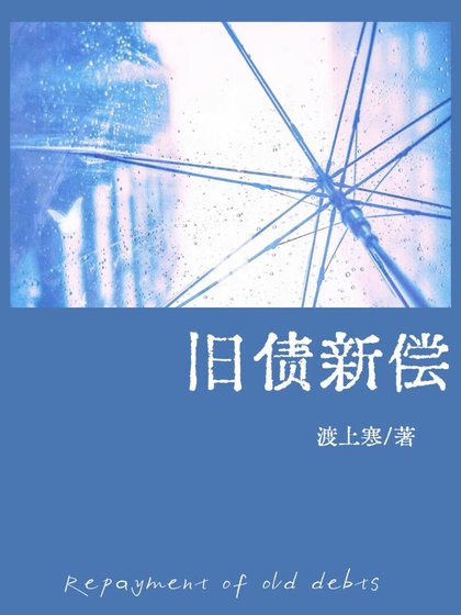 《舊債新償》