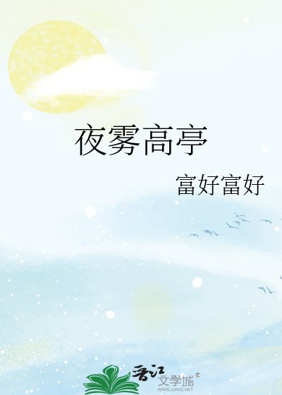 《夜雾高亭》