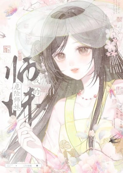 我的危險師妹