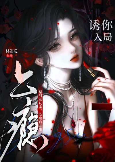 《上癮:穿成厭蠢霸總誘你入局》