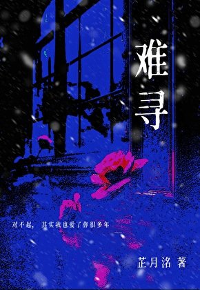 《難尋》
