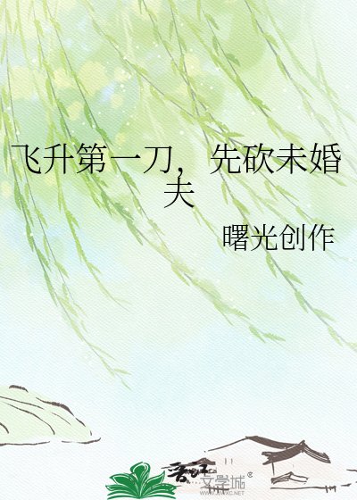 飛昇第一刀,先砍未婚夫