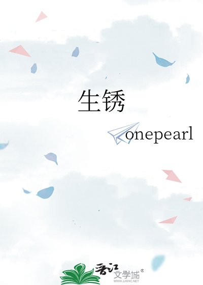 生锈