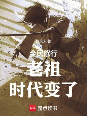 老祖,時代變了