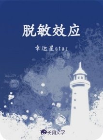 脫敏效應